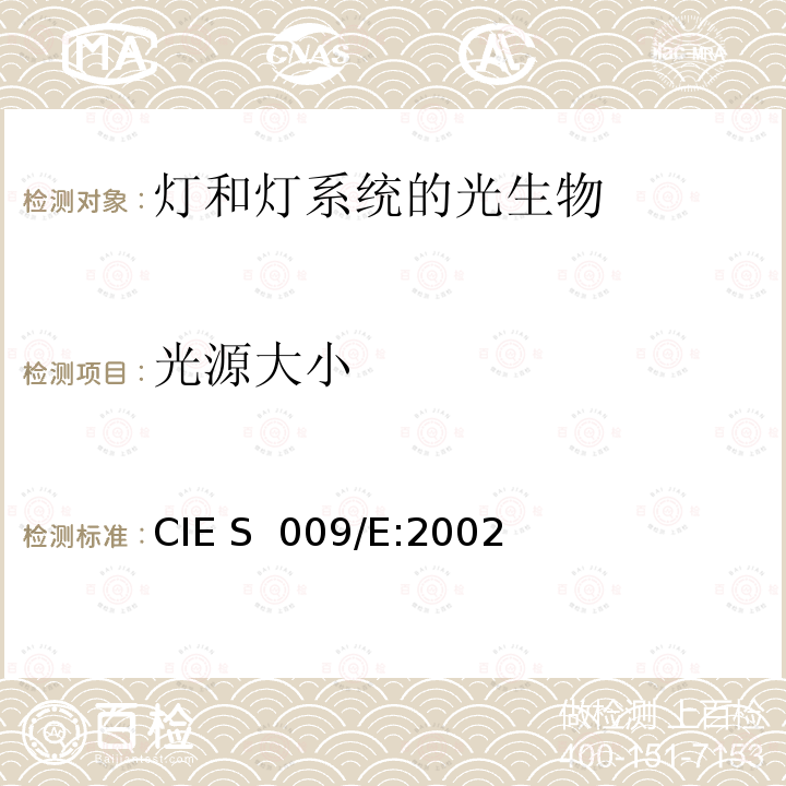 光源大小 CIE S 009/E-2002 灯和灯系统的光生物安全性 CIE S 009/E:2002