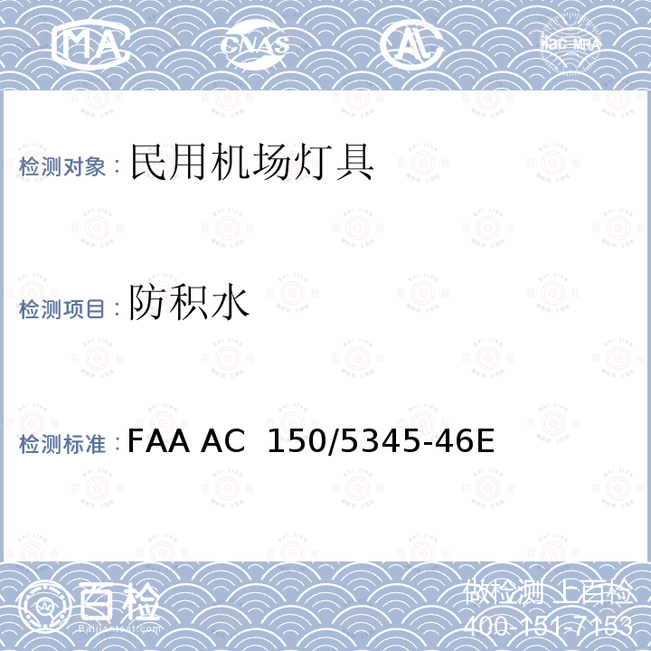 防积水 FAA AC  150/5345-46E 跑道和滑行道灯具规范 FAA AC 150/5345-46E