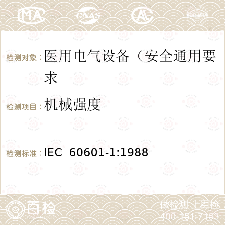 机械强度 医用电气设备 第1部分: 安全通用要求 IEC 60601-1:1988