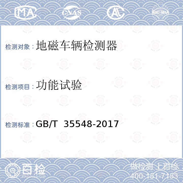 功能试验 GB/T 35548-2017 地磁车辆检测器