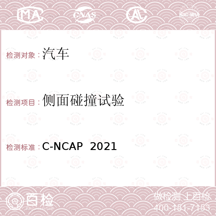 侧面碰撞试验 C-NCAP  2021 中国新车评价规程 管理规则2021版 C-NCAP 2021