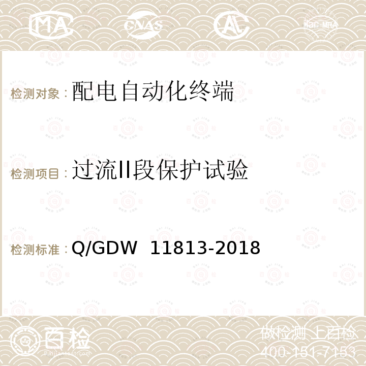 过流II段保护试验 配电自动化终端参数配置规范 Q/GDW 11813-2018