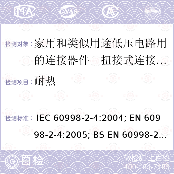 耐热 家用和类似用途低压电路用的连接器件　第2部分：扭接式连接器件的特殊要求 IEC 60998-2-4:2004; EN 60998-2-4:2005; BS EN 60998-2-4:2005; GB/T 13140.5-2008; AS/NZS IEC 60998.2.4:2012