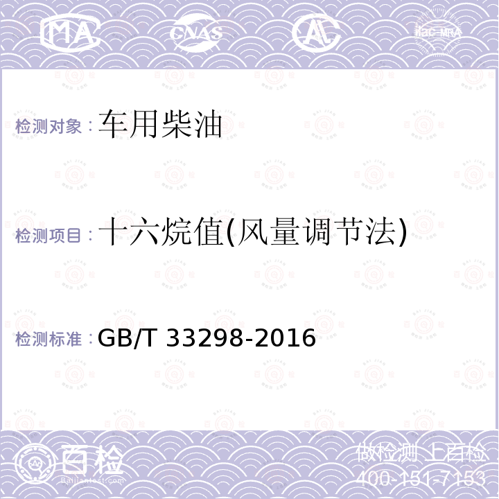 十六烷值(风量调节法) GB/T 33298-2016 柴油十六烷值的测定 风量调节法