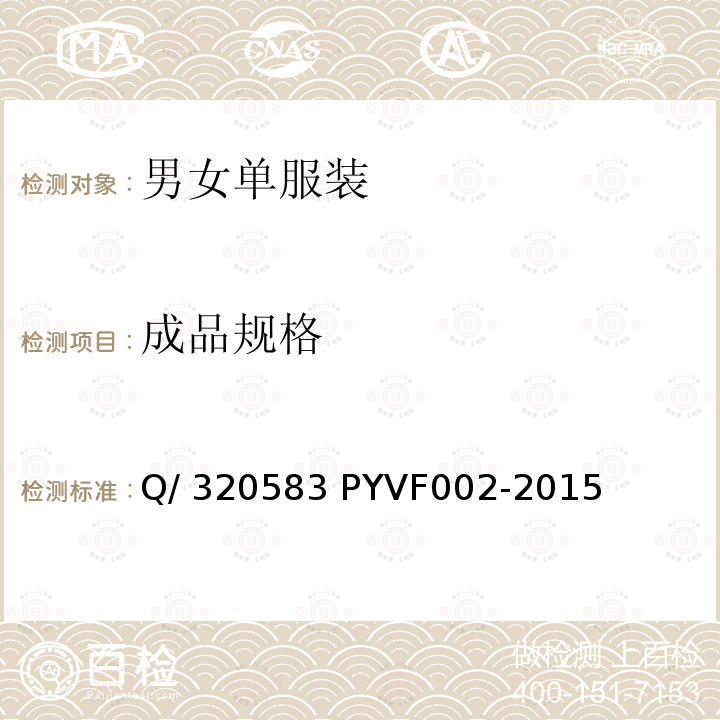 成品规格 男女单服装 Q/320583 PYVF002-2015 