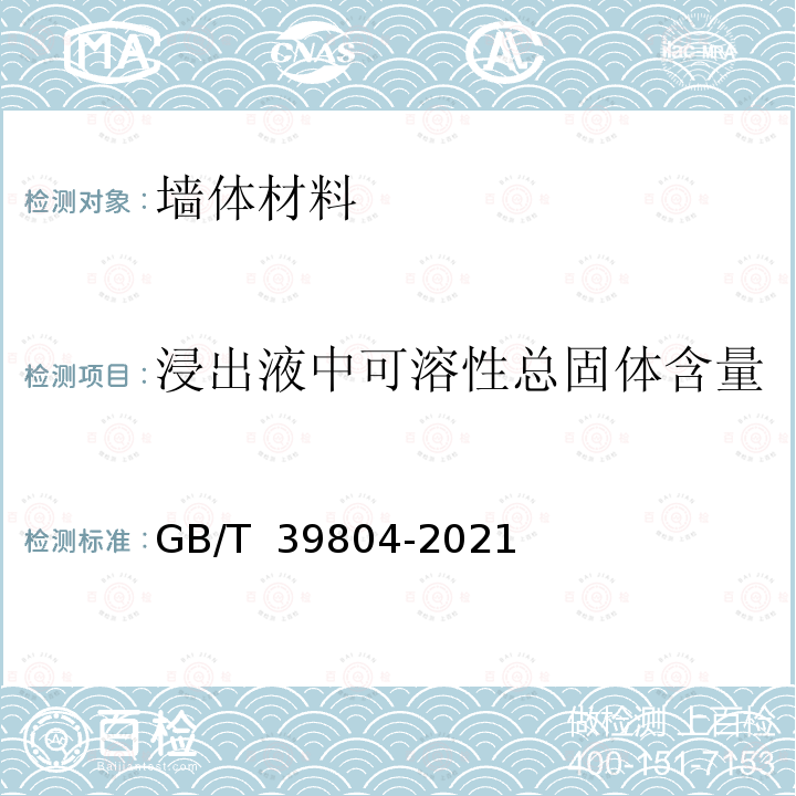 浸出液中可溶性总固体含量 GB/T 39804-2021 墙体材料中可浸出有害物质的测定方法