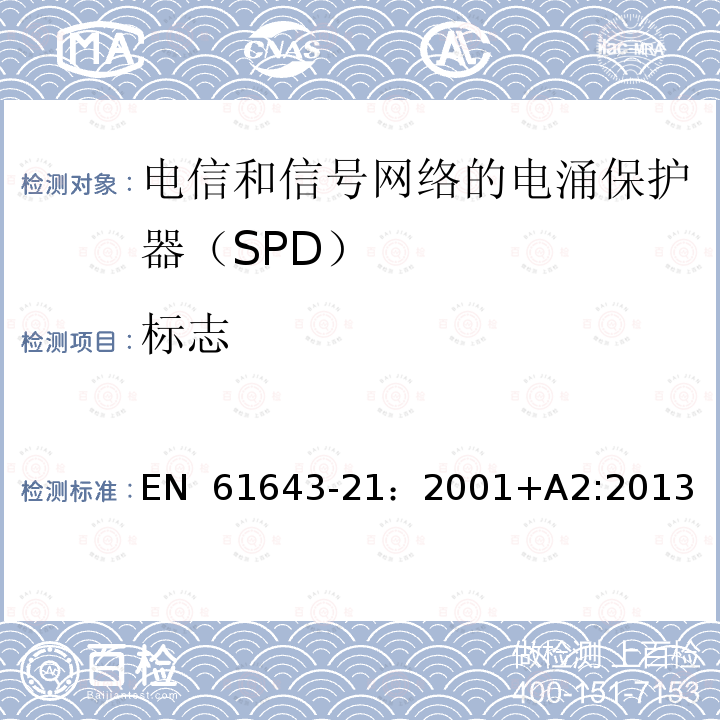 标志 低压电涌保护器 第21部分：电信和信号网络的电涌保护器（SPD）——性能要求和试验方法 EN 61643-21：2001+A2:2013