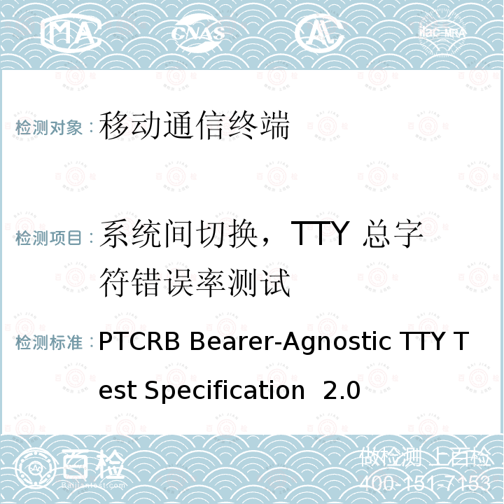 系统间切换，TTY 总字符错误率测试 PTCRB Bearer-Agnostic TTY Test Specification  2.0 TTY测试规范 PTCRB Bearer-Agnostic TTY Test Specification 2.0