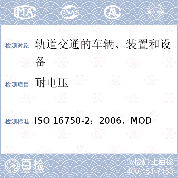 耐电压 道路车辆电气电子设备的环境条件和试验 第2部分电气负荷 ISO16750-2：2006，MOD