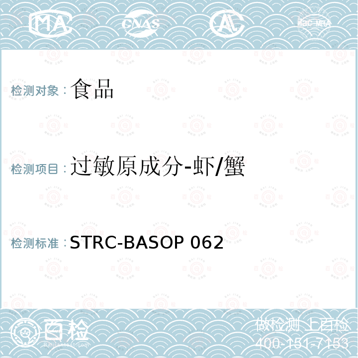 过敏原成分-虾/蟹 STRC-BASOP 062 食品中甲壳类过敏原ELISA检测方法 STRC-BASOP062