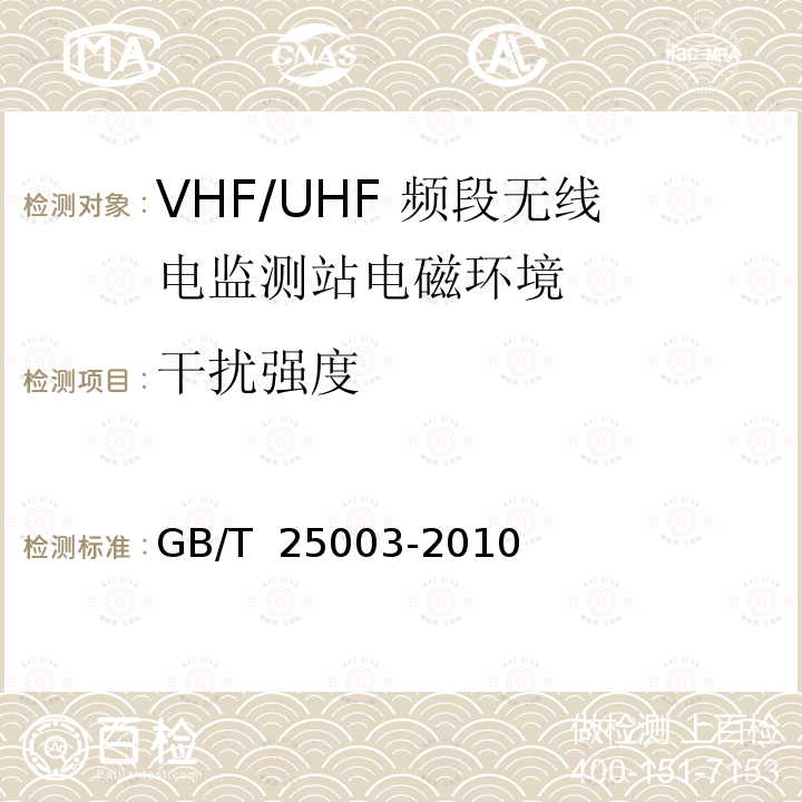 干扰强度 GB/T 25003-2010 VHF/UHF频段无线电监测站电磁环境保护要求和测试方法