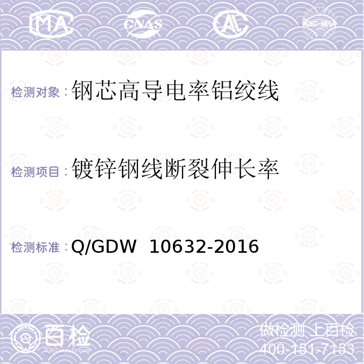 镀锌钢线断裂伸长率 钢芯高导电率铝绞线 Q/GDW 10632-2016