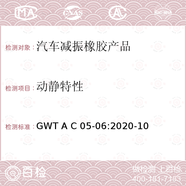 动静特性 GWT A C 05-06:2020-10 车用橡胶减振零部件试验方法 GWT A C05-06:2020-10