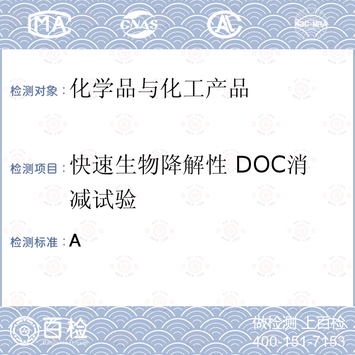 快速生物降解性 DOC消减试验 化学品测试方法 《:降解与蓄积卷》(第二版,环境保护部化学品登记中心, 2013 年) 301A 快速生物降解：DOC消减试验  