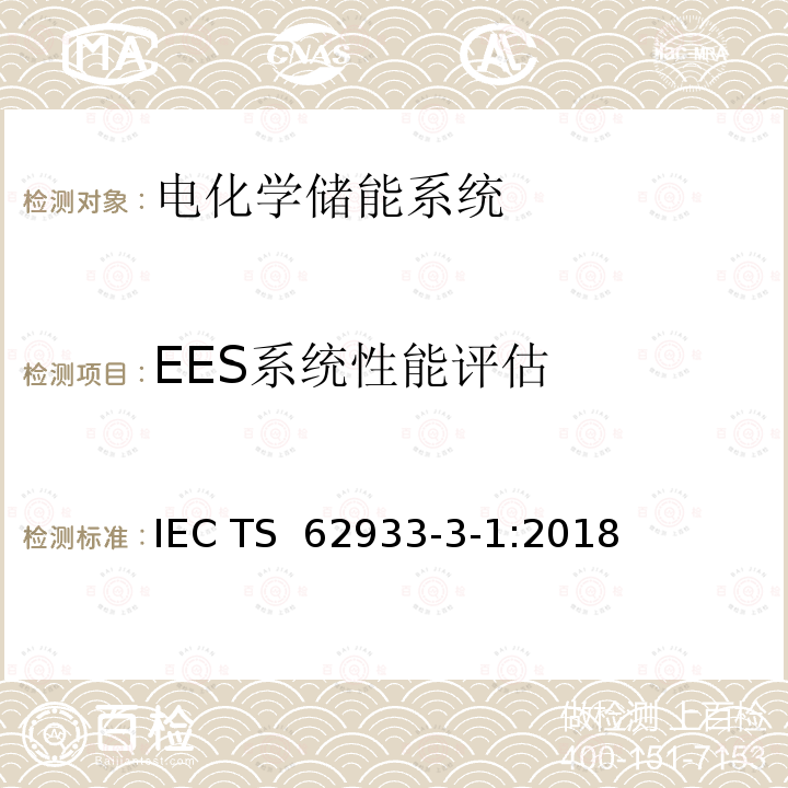 EES系统性能评估 电能存储系统--第3-1部分：电力储能系统的规划和性能评估--一般规范 IEC TS 62933-3-1:2018  