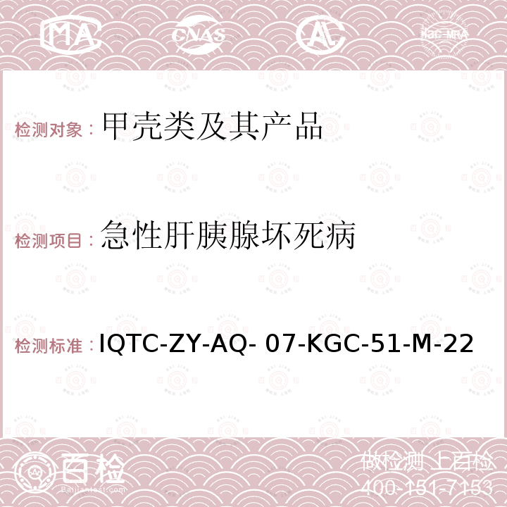 急性肝胰腺坏死病 IQTC-ZY-AQ- 07-KGC-51-M-22 PCR检测方法 IQTC-ZY-AQ-07-KGC-51-M-22