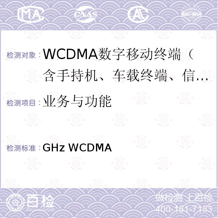 业务与功能 2GHz WCDMA数字蜂窝移动通信网终端设备技术要求(第三阶段) YD/T 1547 2019