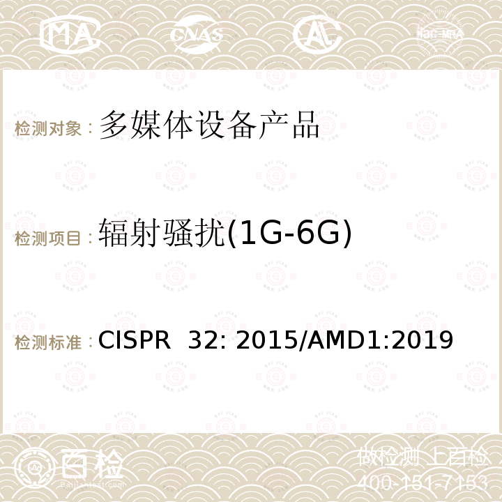 辐射骚扰(1G-6G) CISPR 32:2015 多媒体设备的电磁兼容性-排放要求 CISPR 32: 2015/AMD1:2019