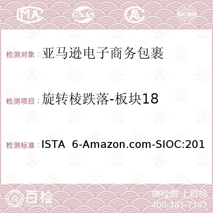 旋转棱跌落-板块18 ISTA  6-Amazon.com-SIOC:201 亚马逊流通系统产品的运输试验  试验板块18 ISTA 6-Amazon.com-SIOC:2018