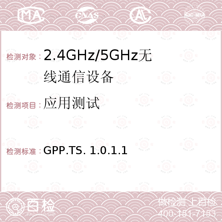 应用测试 GPP.TS. 1.0.1.1 通用PIM规范 GPP.TS.1.0.1.1