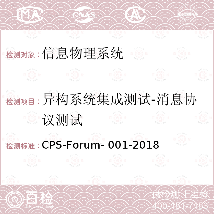 异构系统集成测试-消息协议测试 CPS-Forum- 001-2018 信息物理系统共性关键技术测试规范 第二部分：CPS异构系统集成测试 CPS-Forum-001-2018