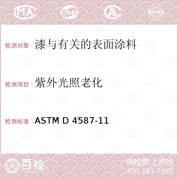 紫外光照老化 ASTM D4587-11 涂层荧光紫外灯冷凝暴露标准试验方法 (2019)e1