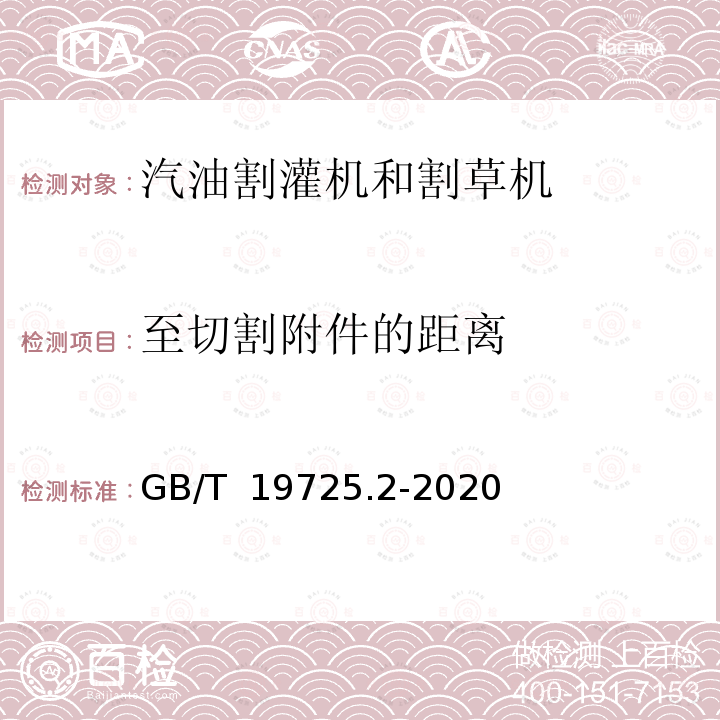 至切割附件的距离 GB/T 19725.2-2020 农林机械 便携式割灌机和割草机安全要求和试验 第2部分：背负式动力机械