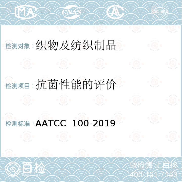 抗菌性能的评价 AATCC 100-2019 纺织材料抗菌剂整理后的抗菌性能评价 