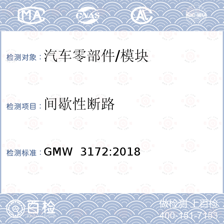 间歇性断路 GMW 3172-2018 电子电气部件通用规范-环境/耐久 GMW 3172:2018