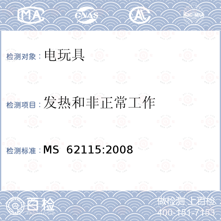 发热和非正常工作 MS  62115:2008 马来西亚标准:电玩具安全 MS 62115:2008