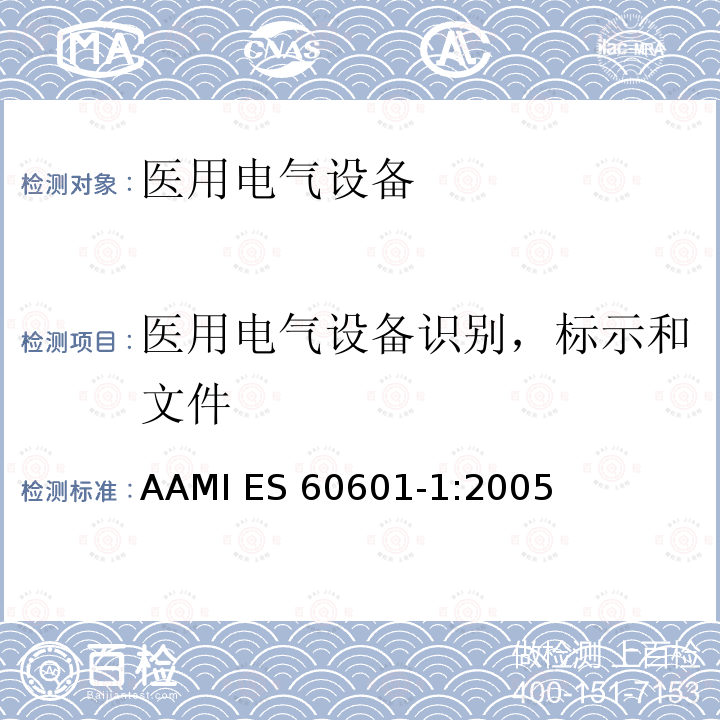 医用电气设备识别，标示和文件 AAMI ES 60601-1:2005 医用电气设备第一部分基本安全和基本性能 AAMI ES60601-1:2005