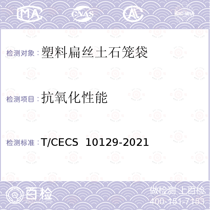 抗氧化性能 《塑料扁丝土石笼袋》 T/CECS 10129-2021
