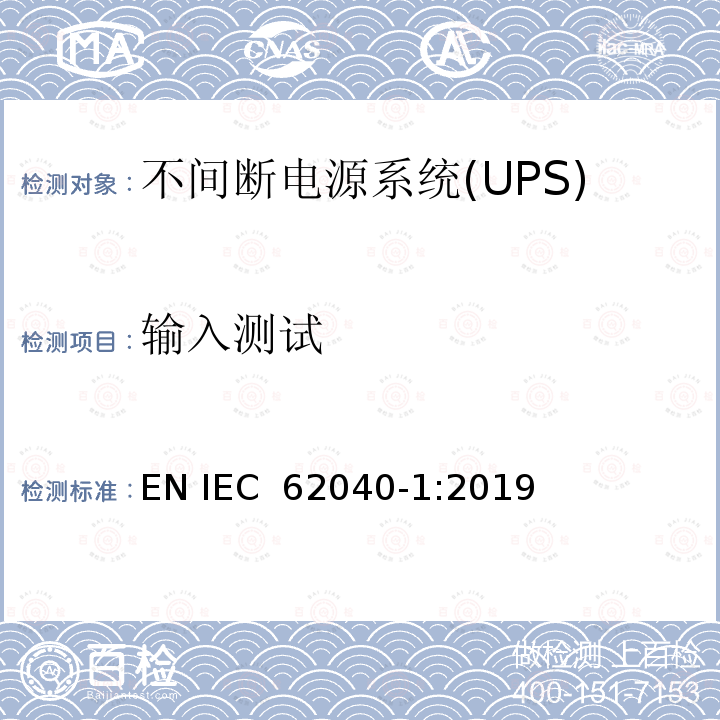 输入测试 不间断电源系统(UPS).第1部分:UPS的一般和安全要求 EN IEC 62040-1:2019