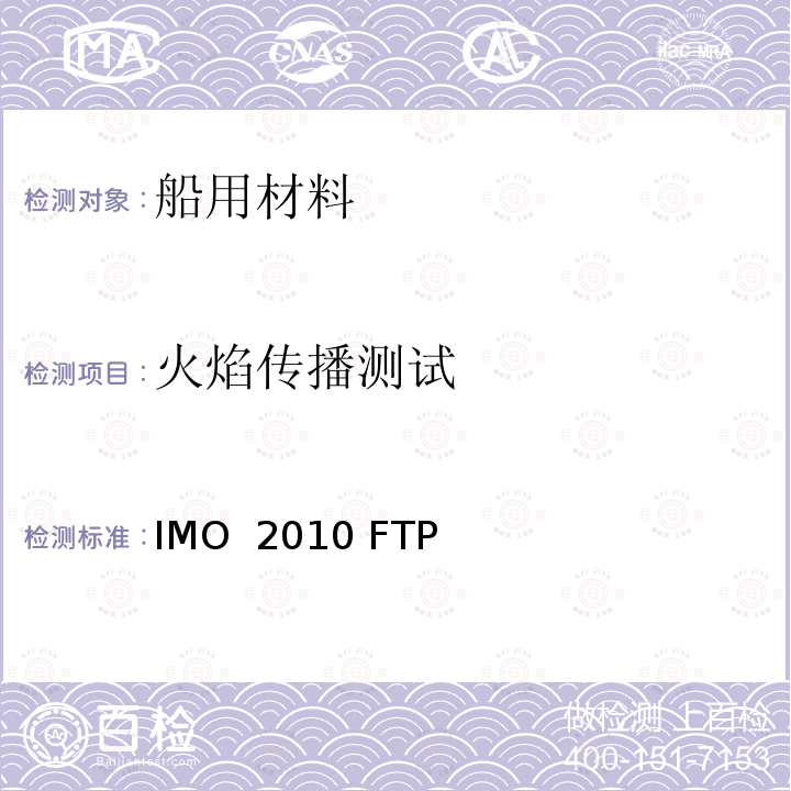 火焰传播测试 IMO  2010 FTP 2010年 国际耐火试验程序应用规则 IMO 2010 FTP 规则