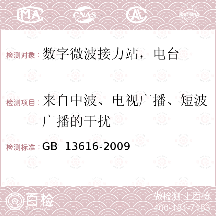 来自中波、电视广播、短波广播的干扰 数字微波接力站电磁环境保护要求 GB 13616-2009