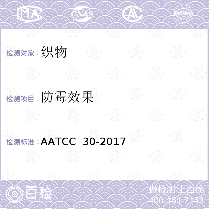 防霉效果 AATCC 30-2017E2019 织物抗真菌性的评价 AATCC 30-2017(E2019)
