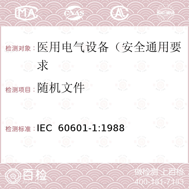 随机文件 医用电气设备 第1部分: 安全通用要求 IEC 60601-1:1988