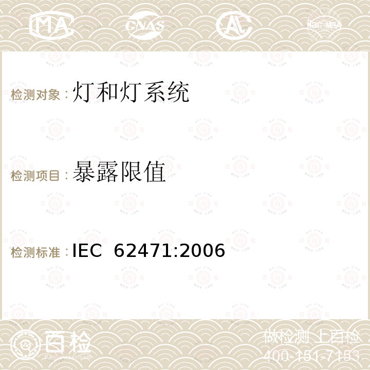 暴露限值 灯和灯系统的光生物学安全 IEC 62471:2006