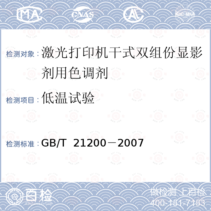 低温试验 激光打印机干式双组份显影剂用色调剂 GB/T 21200－2007