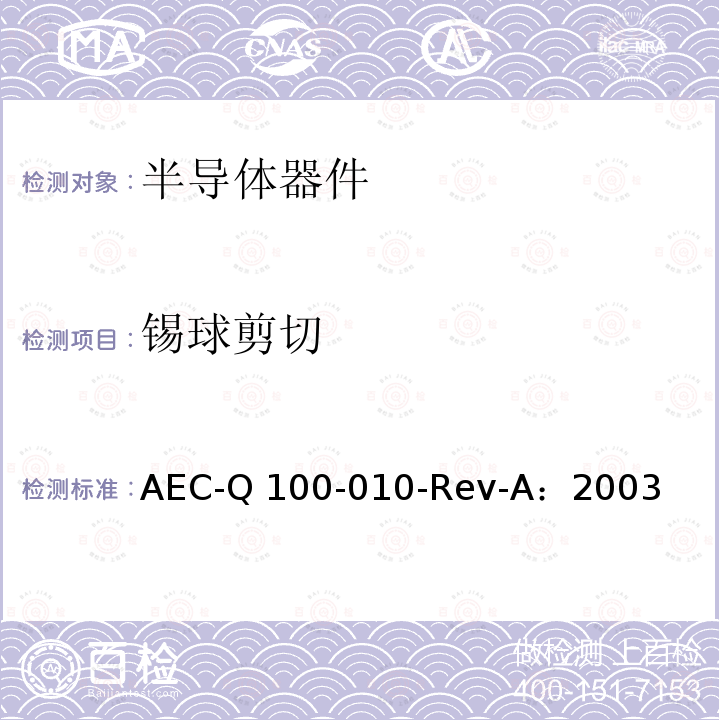 锡球剪切 AEC-Q 100-010-Rev-A：2003 试验 AEC-Q100-010-Rev-A：2003
