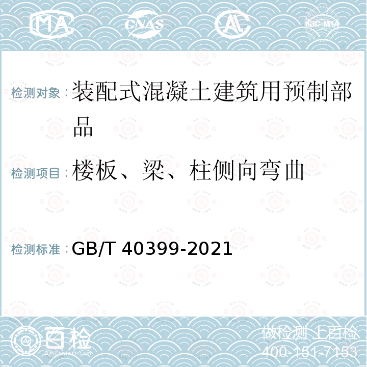 楼板、梁、柱侧向弯曲 GB/T 40399-2021 装配式混凝土建筑用预制部品通用技术条件