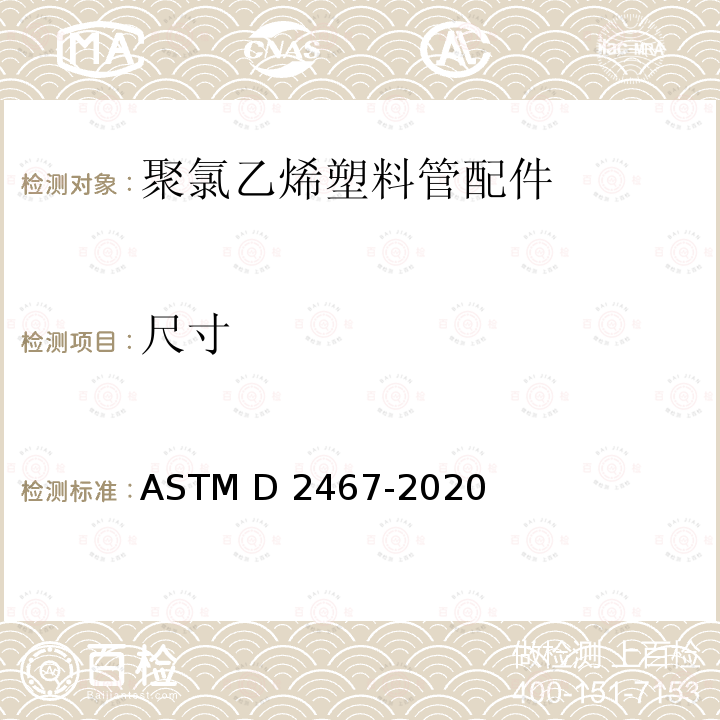尺寸 《聚氯乙烯塑料管配件(80号表)规格》 ASTM D2467-2020
