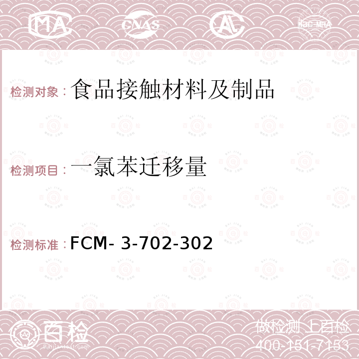 一氯苯迁移量 FCM- 3-702-302 食品接触材料及制品 的测定 FCM-3-702-302