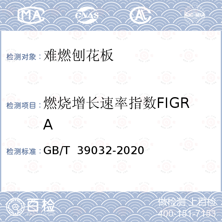 燃烧增长速率指数FIGRA GB/T 39032-2020 难燃刨花板