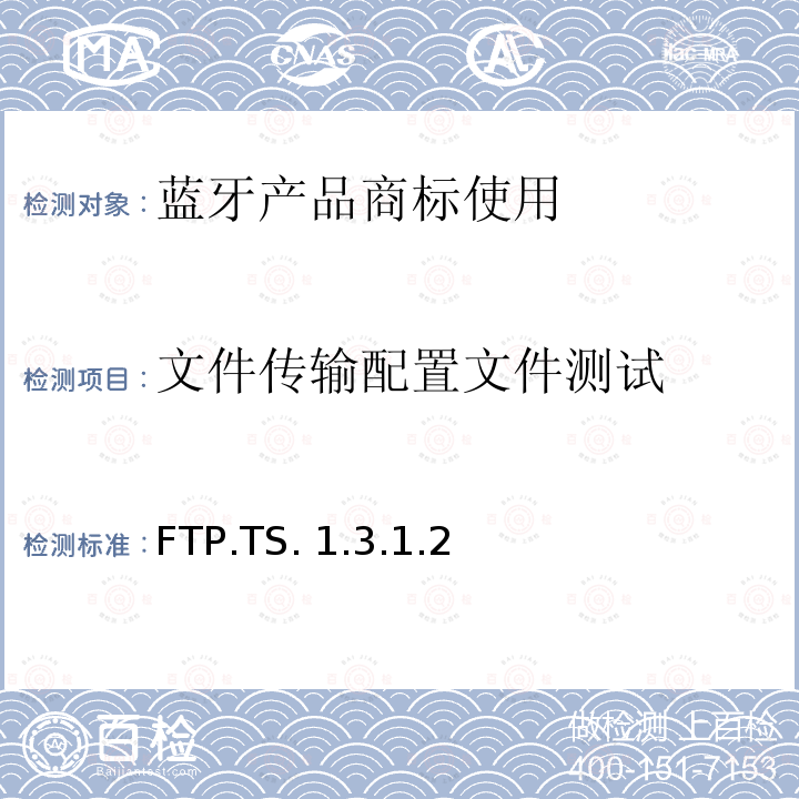 文件传输配置文件测试 FTP.TS. 1.3.1.2 文件传输Profile(FTP)的测试结构和测试目的 FTP.TS.1.3.1.2