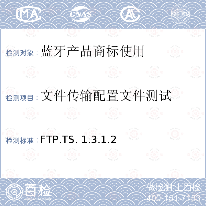 文件传输配置文件测试 文件传输Profile(FTP)的测试结构和测试目的 FTP.TS.1.3.1.2