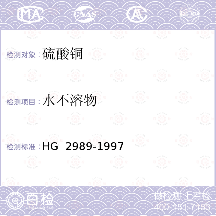 水不溶物 硫酸铜 HG 2989-1997