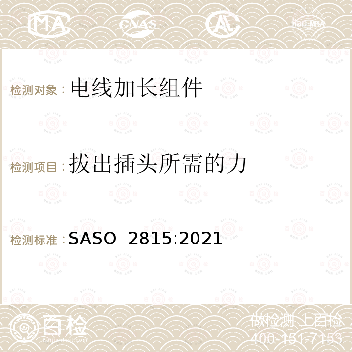 拔出插头所需的力 ASO 2815:2021 电线加长组件的安全要求 S