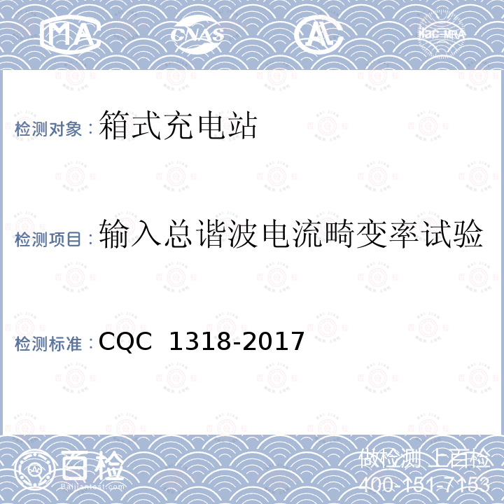 输入总谐波电流畸变率试验 CQC 1318-2017 箱式充电站技术规范 