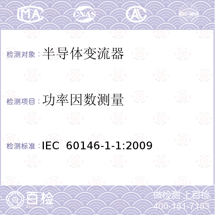 功率因数测量 IEC 60146-1-1-2009 半导体变流器 一般要求和电网换相变流器 第1-1部分:基本要求规范